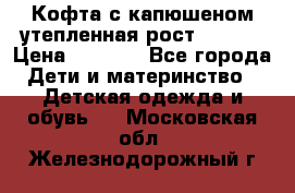 Кофта с капюшеном утепленная рост.86-94  › Цена ­ 1 000 - Все города Дети и материнство » Детская одежда и обувь   . Московская обл.,Железнодорожный г.